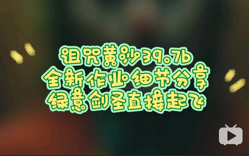 剑与远征 揭秘诅咒黄沙前200全新阵容 39.7B全网首发！细节分享 绿意剑圣显神威