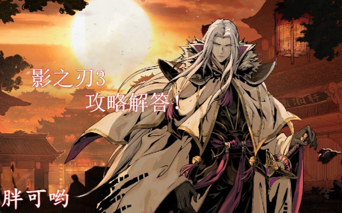 影之刃3独家攻略 三大核心玩法你知道吗