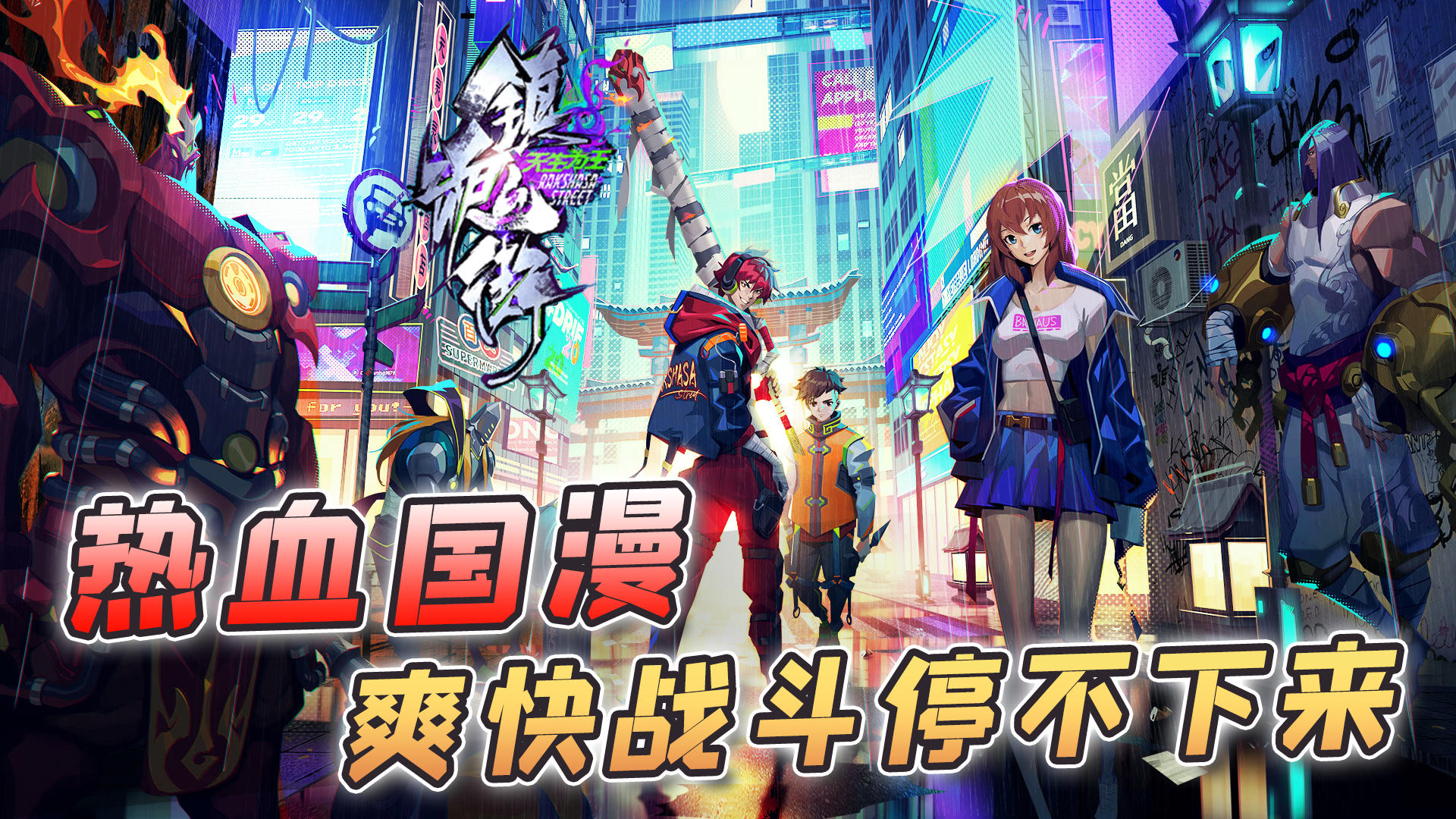 《镇魂街：天生为王》手游试玩，热血国漫，爽快战斗停不下来！#镇魂街：天生为王#