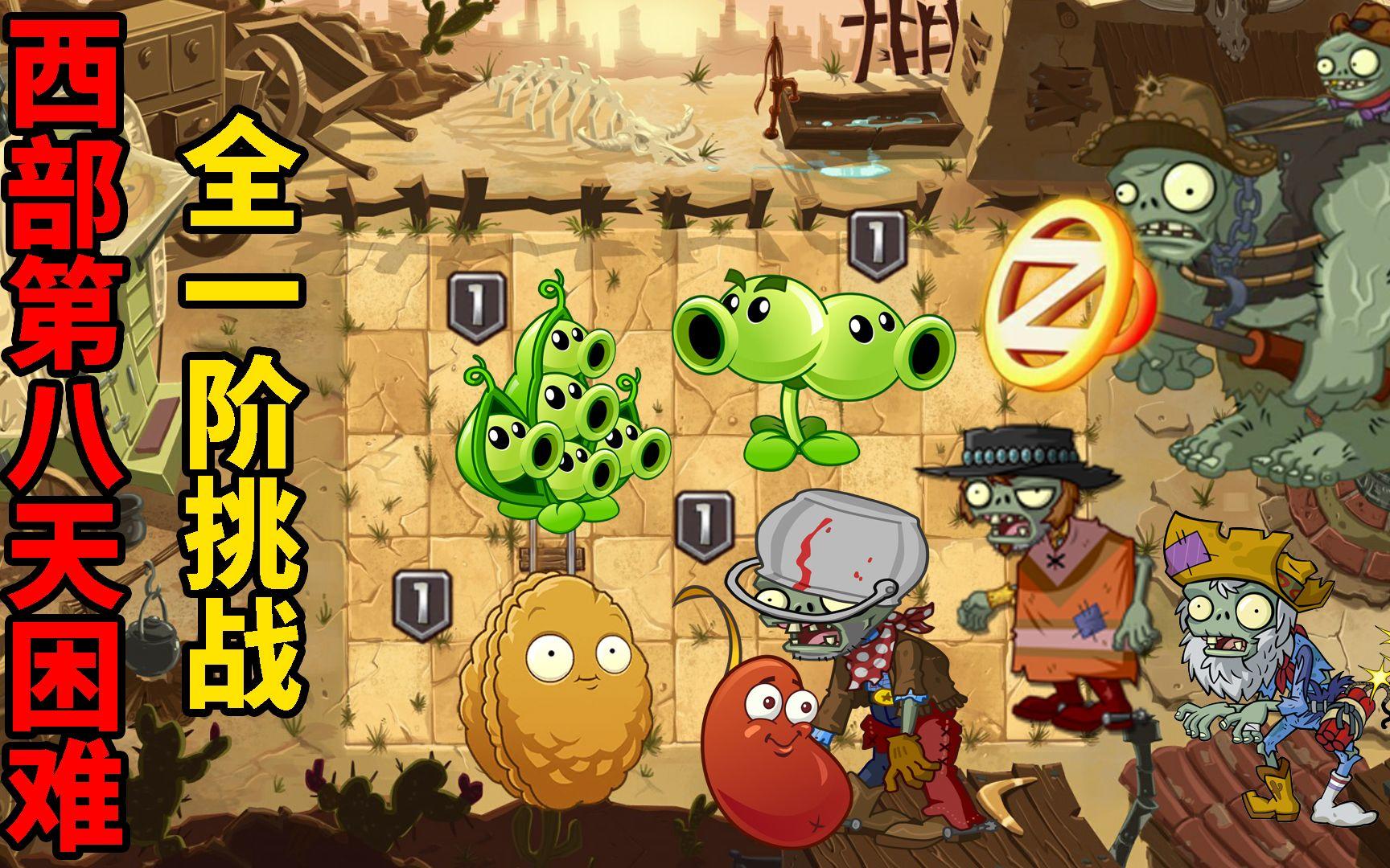 pvz2关卡攻略，在西部第8天困难模式里溜巨人！