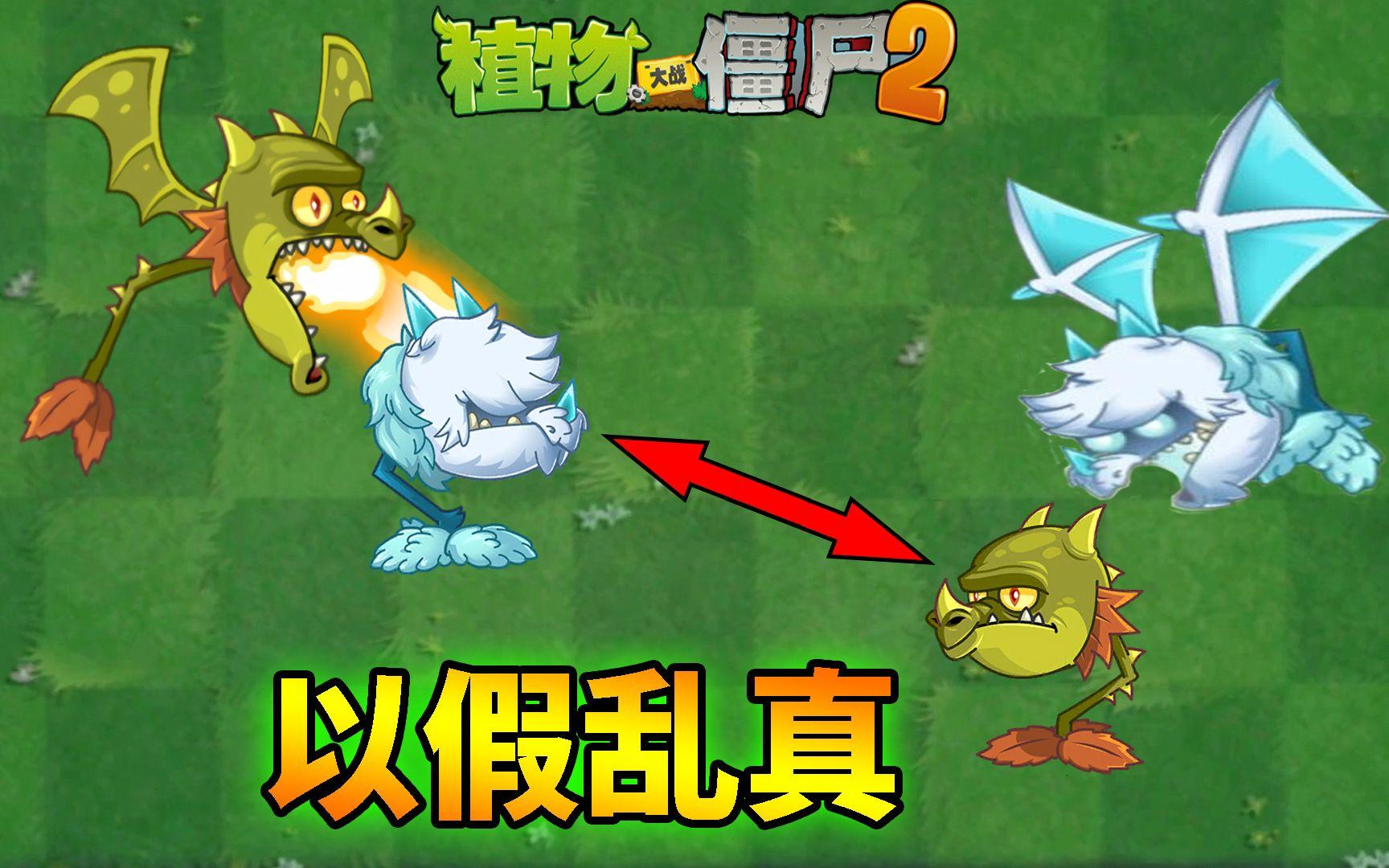 pvz2：如何做到以假乱真？