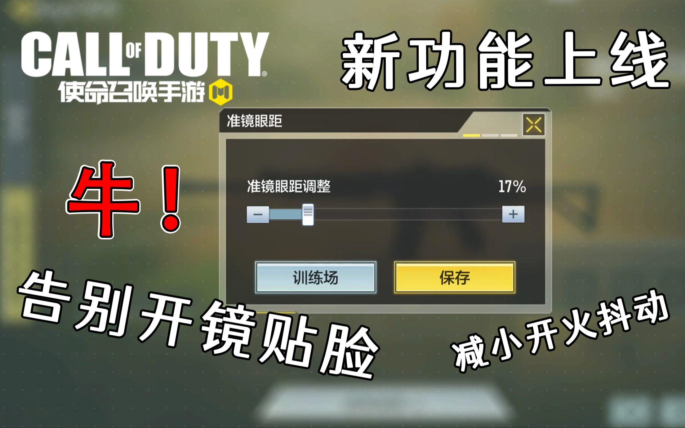 手游准镜眼距调整功能即将上线！开镜贴脸要没了，还能降低开火抖动！COD19演示