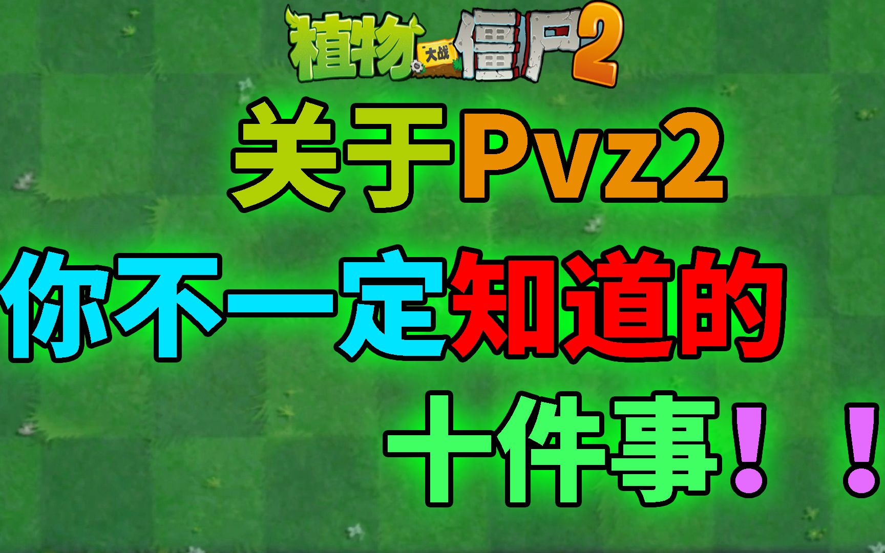 Pvz2：你不一定知道的十件事！