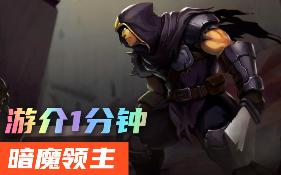1分钟了解暗魔领主