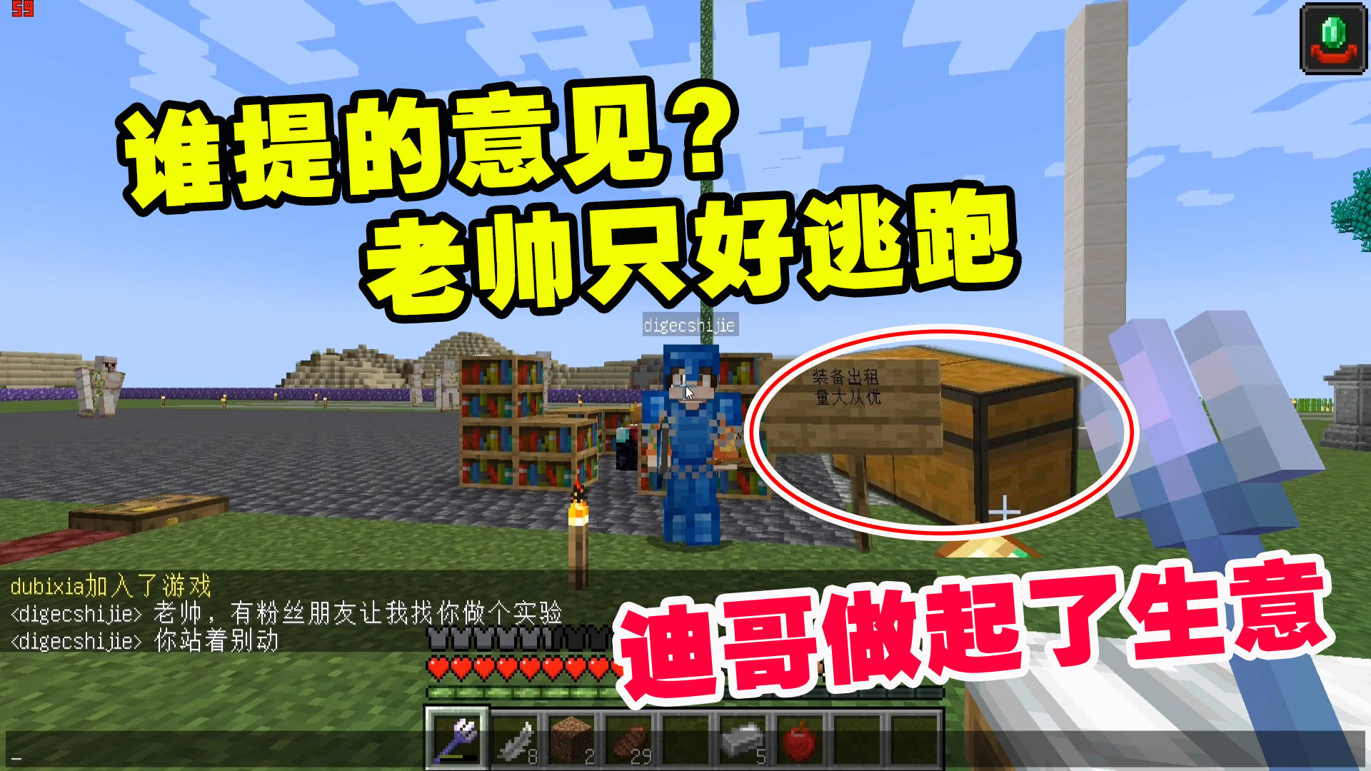 我的世界匠魂5：这是谁提的意见？老帅只好逃跑，迪哥做起了生意