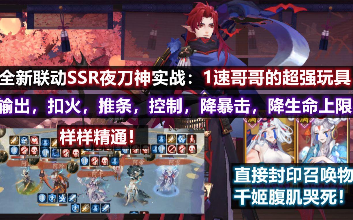 【阴阳师】联动SSR夜刀神 技能实战详细解析：1速哥哥的超强玩具！直接封印召唤物，7种debuff样样精通！截图