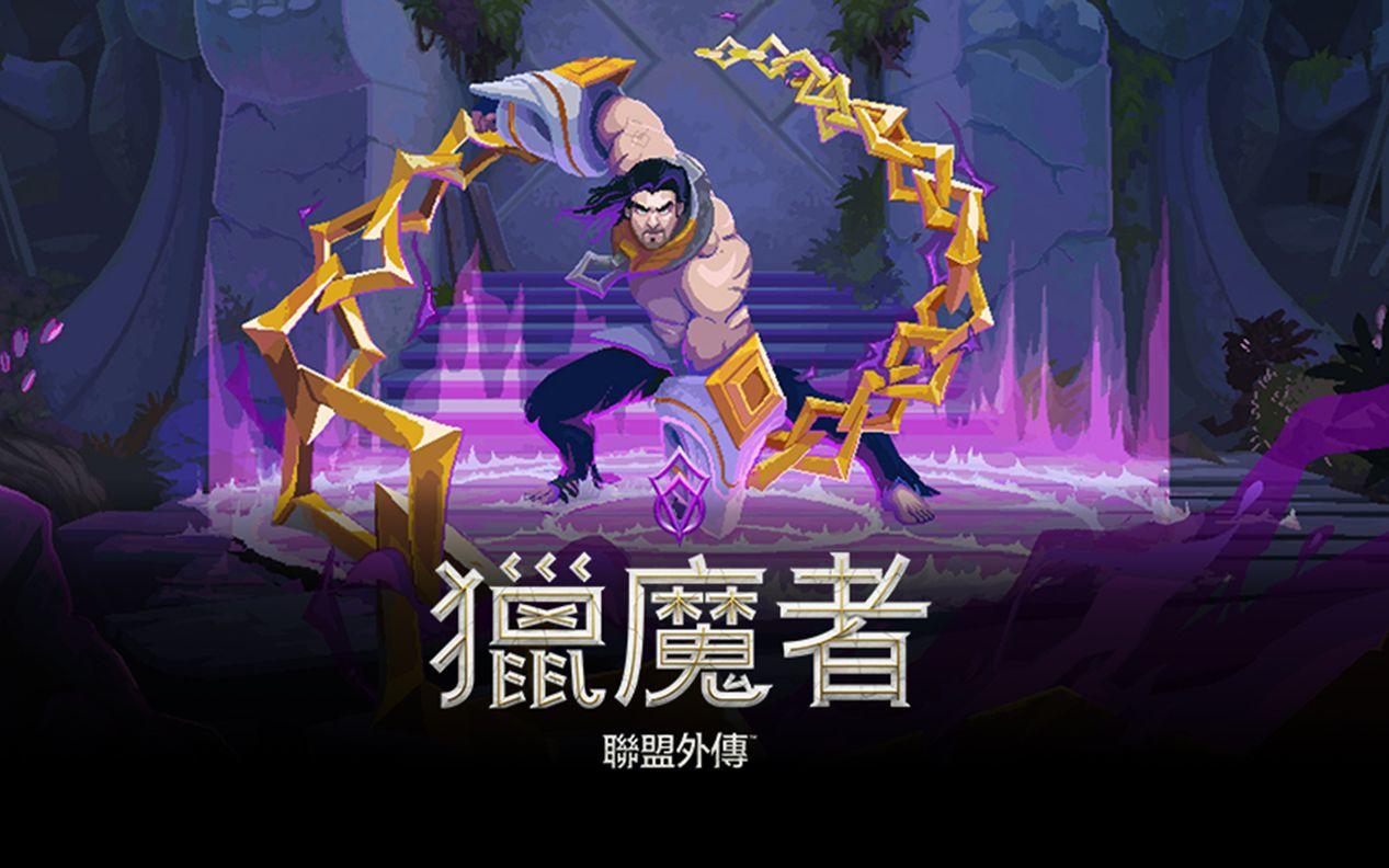 《英雄联盟》衍生新游《英雄联盟外传：猎魔者》正式公开 春季推出