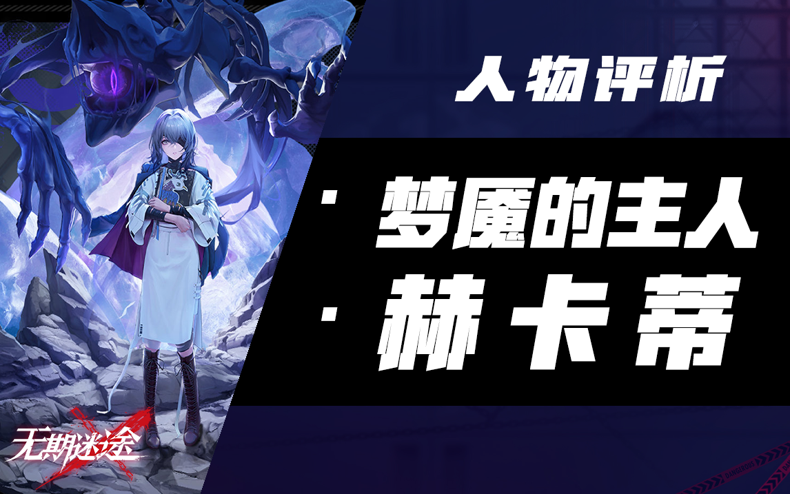 【无期迷途】掌控梦魇之力、却又困在梦境之中的少女——赫卡蒂人物评析