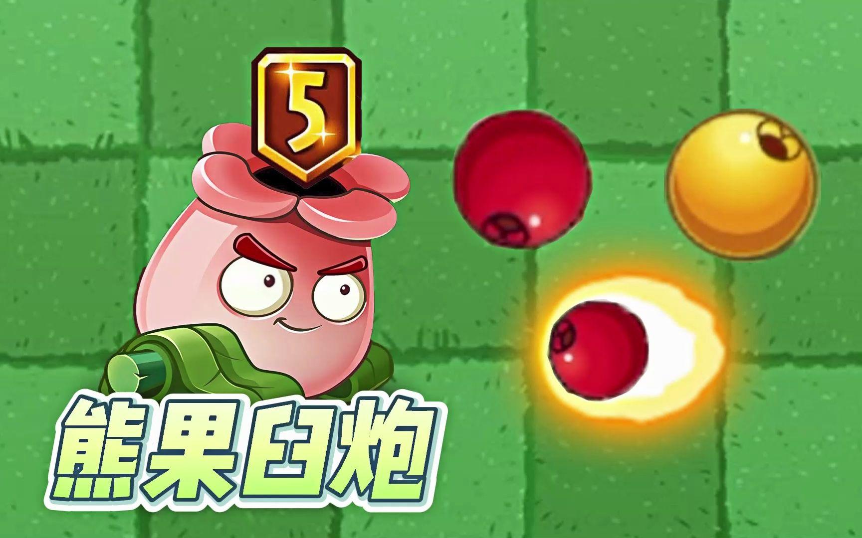 Pvz2：穿透性植物熊果臼炮，熊果子弹多种形态！