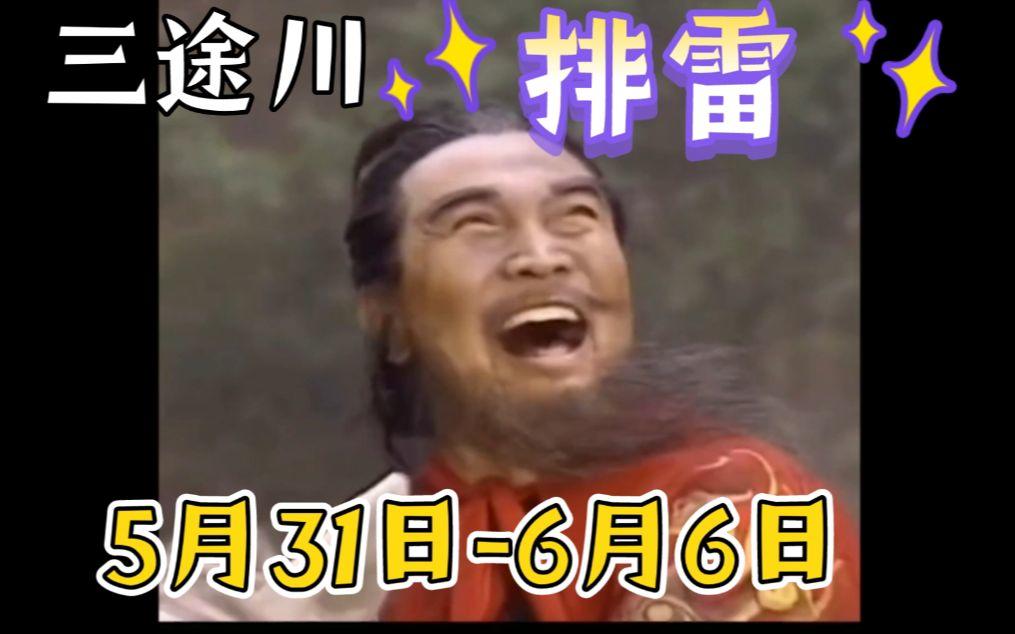 三途川排雷5月31日-6月6日