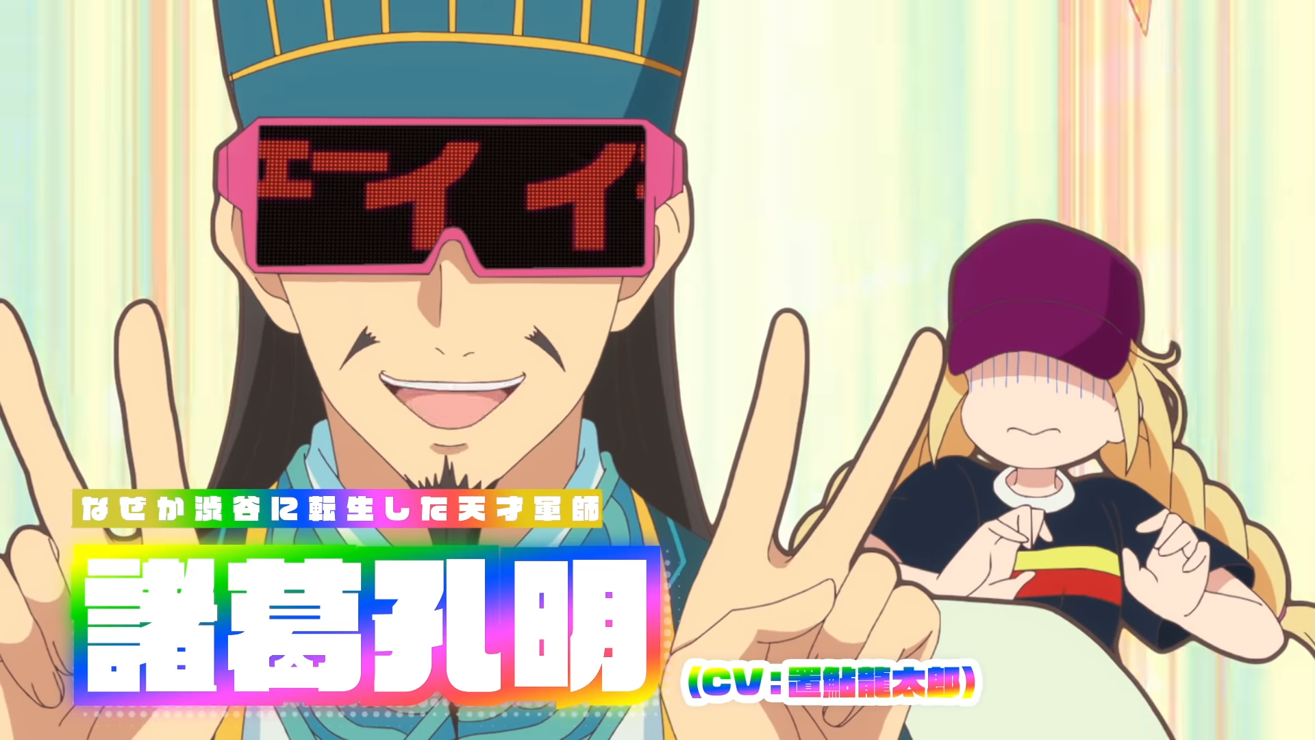 TVアニメ「パリピ孔明」