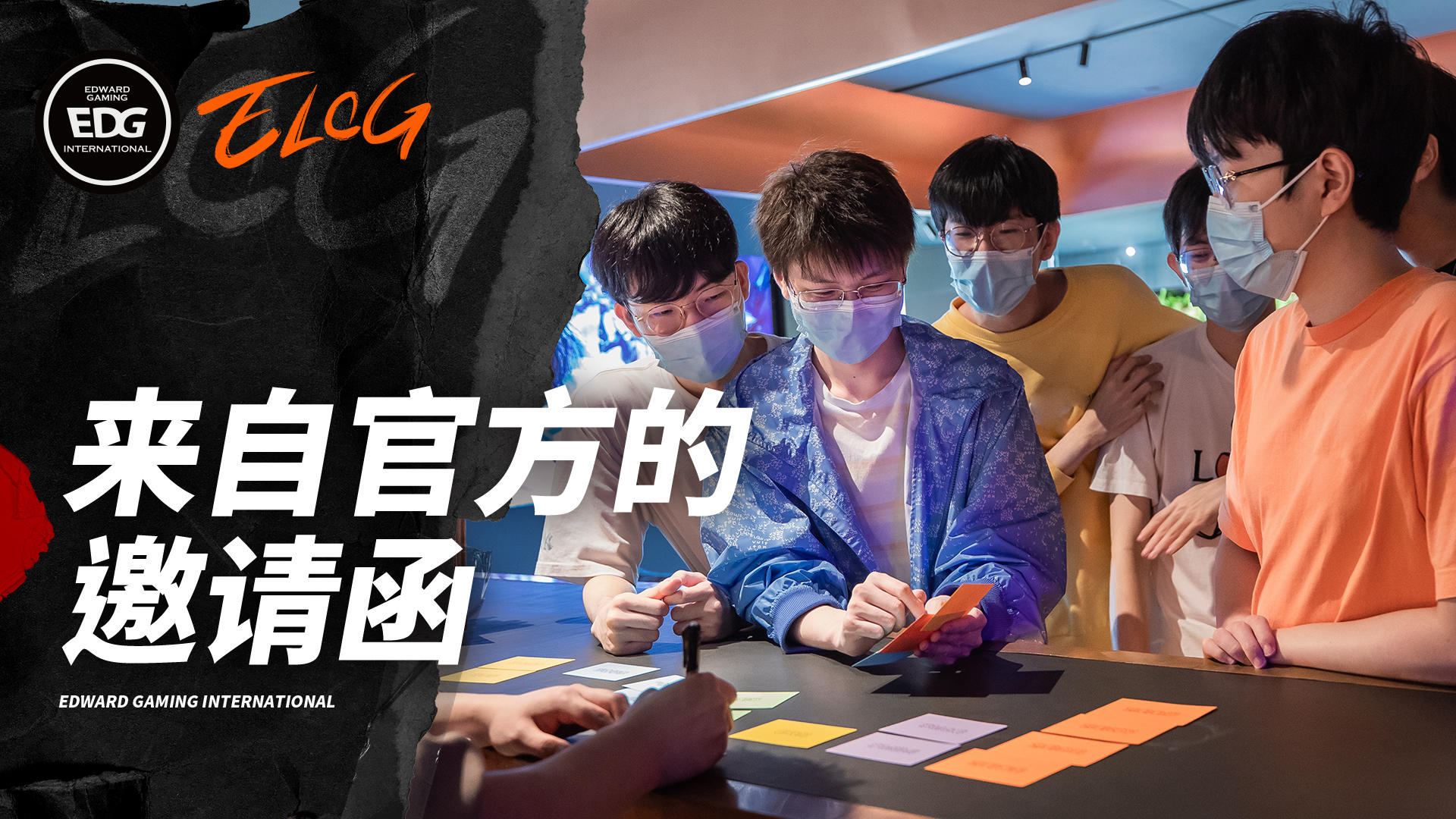 2022EDG《ELOG》：来自官方的邀请函