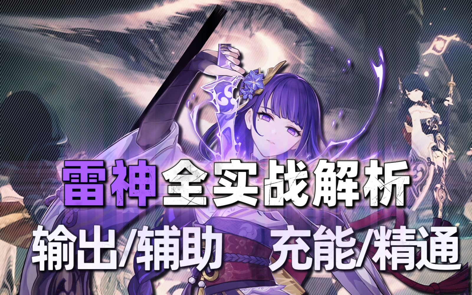 【东东】雷神实战全解析！充能辅的神级意义，精通流的可行性？