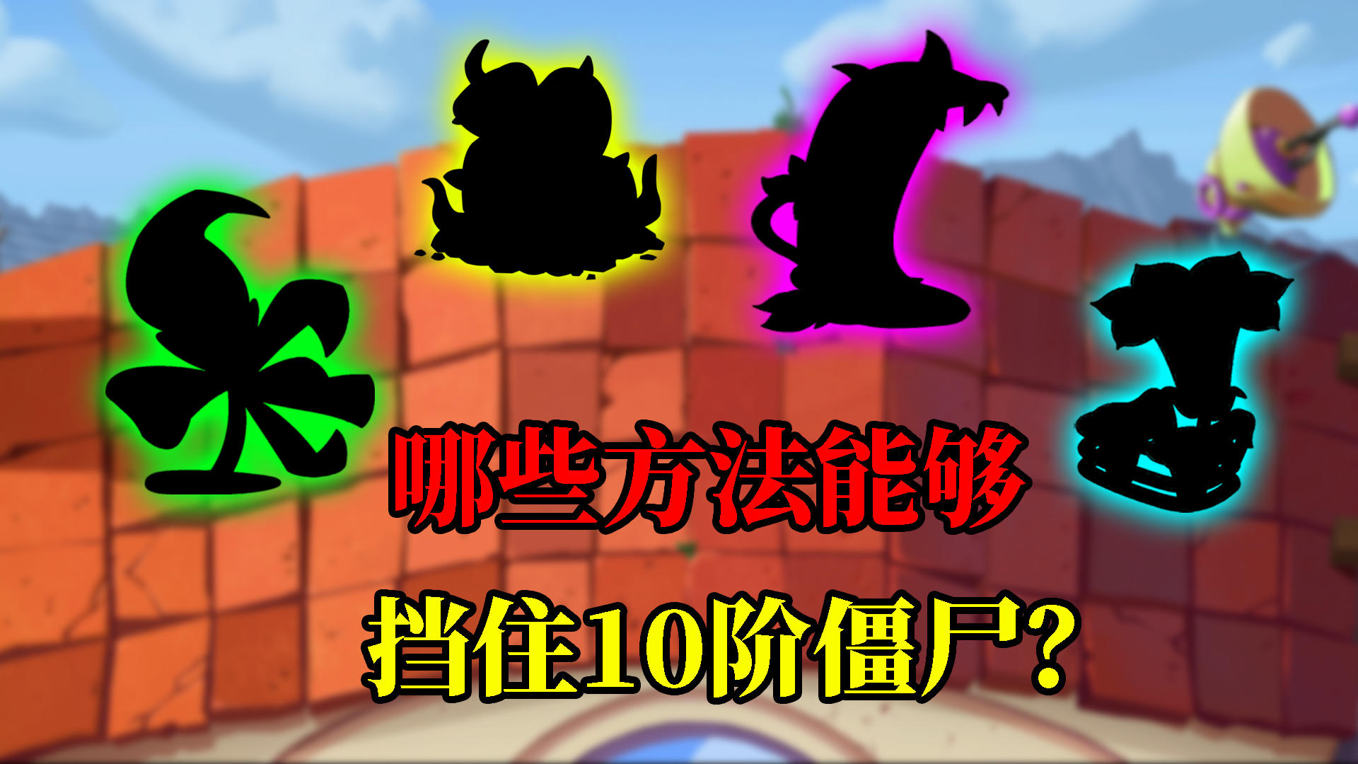 pvz2：盘点那些挡住10阶僵尸的方法！