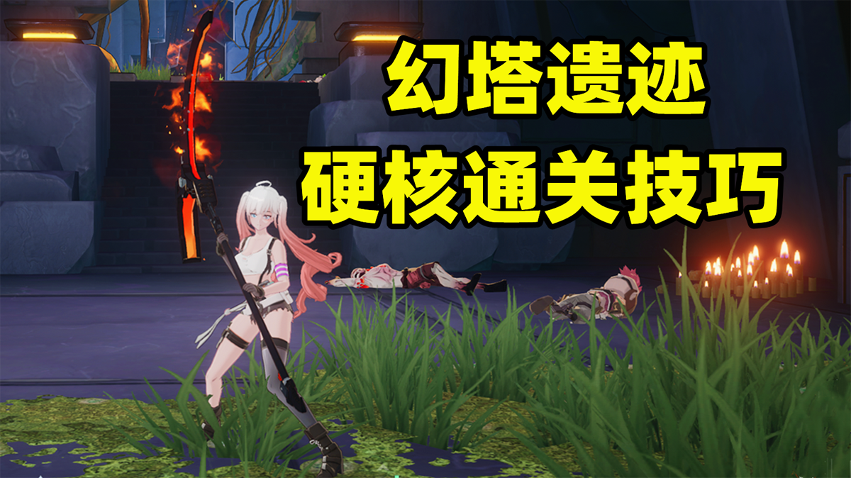 《幻塔》遗迹太难了？教你一个小技巧，不吃血硬核通关