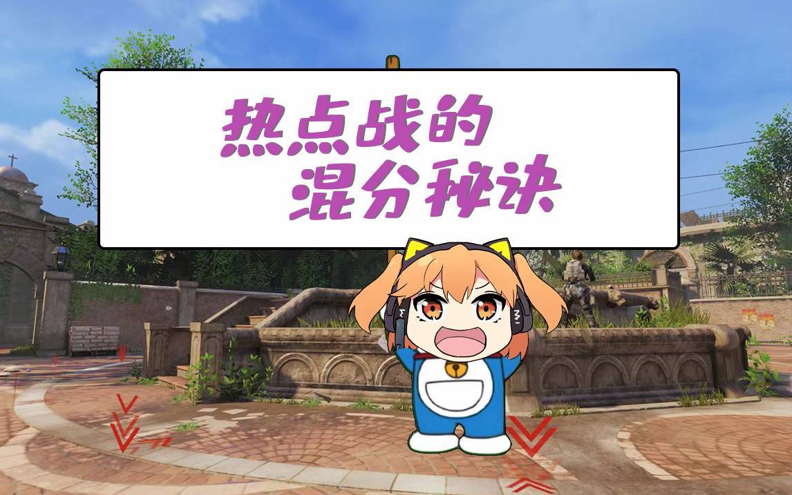 【使命召唤手游】关于CODM热点战的干货！（附排位热点顺序图）