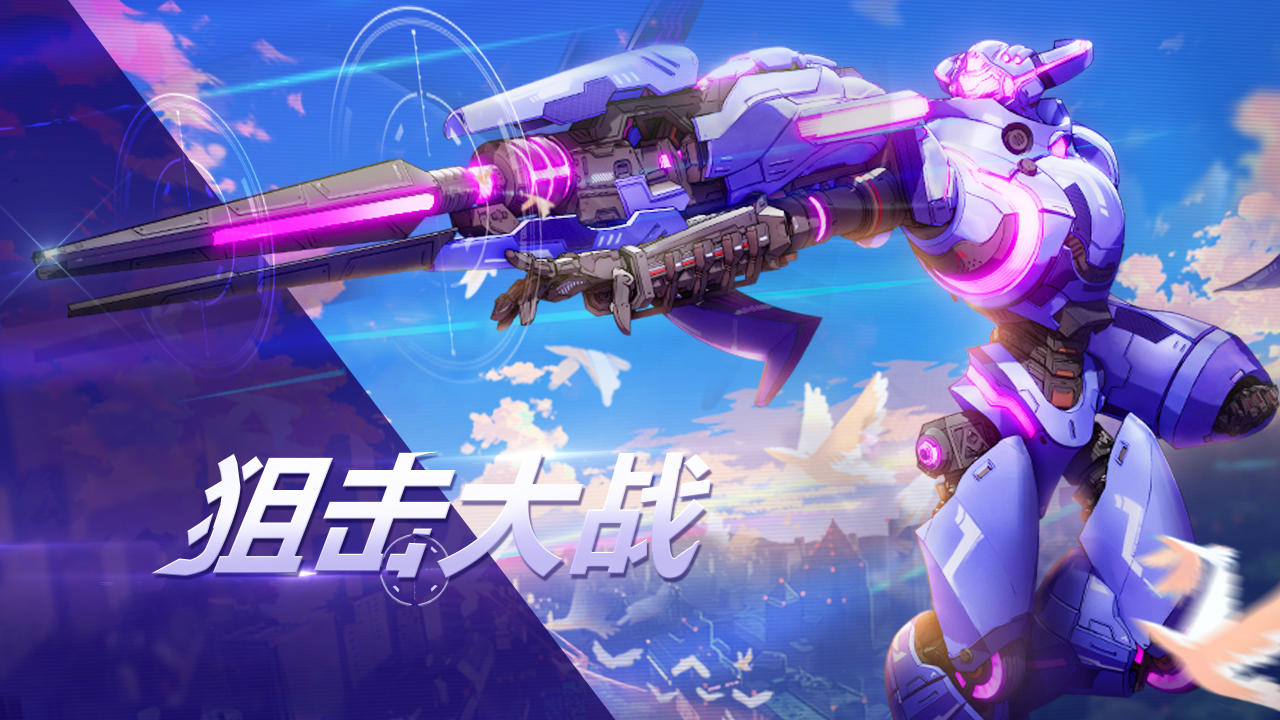 【模式介绍】狙击大战，一击制胜