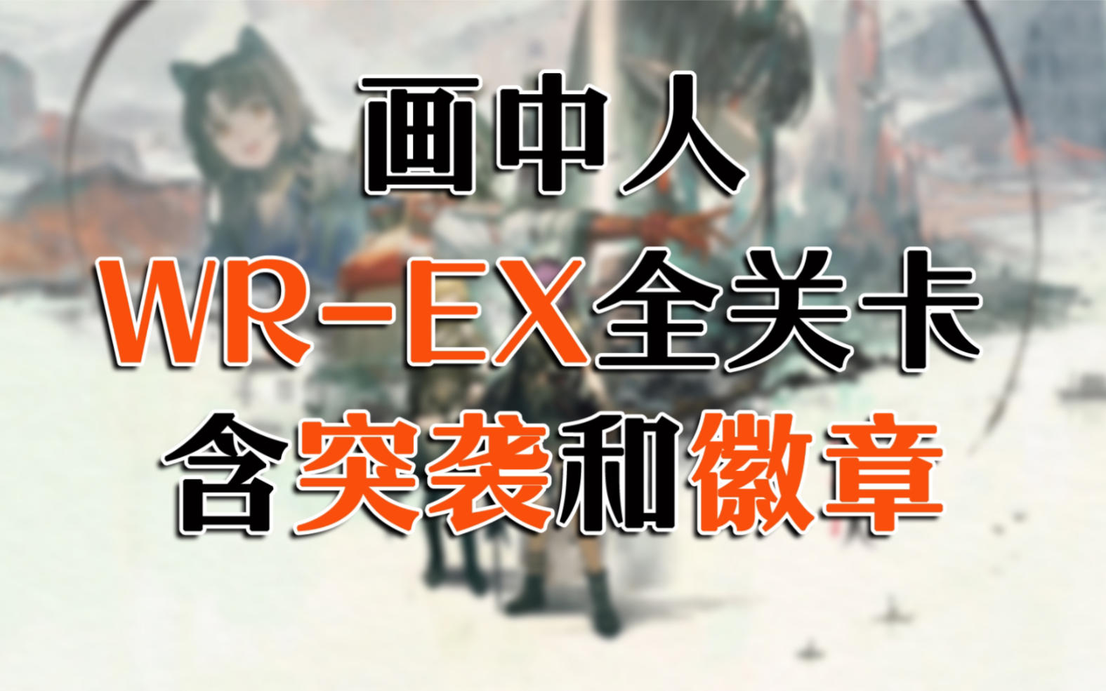 【画中人】WR-EX全关卡含突袭和徽章打法攻略（突袭WR- EX-6调箱、WR-EX-8强杀）wr-ex-3/wr-ex-4/wr-ex-5/wr-ex-7