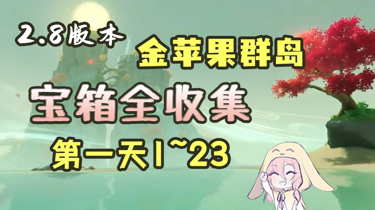 【原神】2.8金苹果群岛宝箱全收集攻略！兔兔带你找箱子（第一天只有23个箱子）