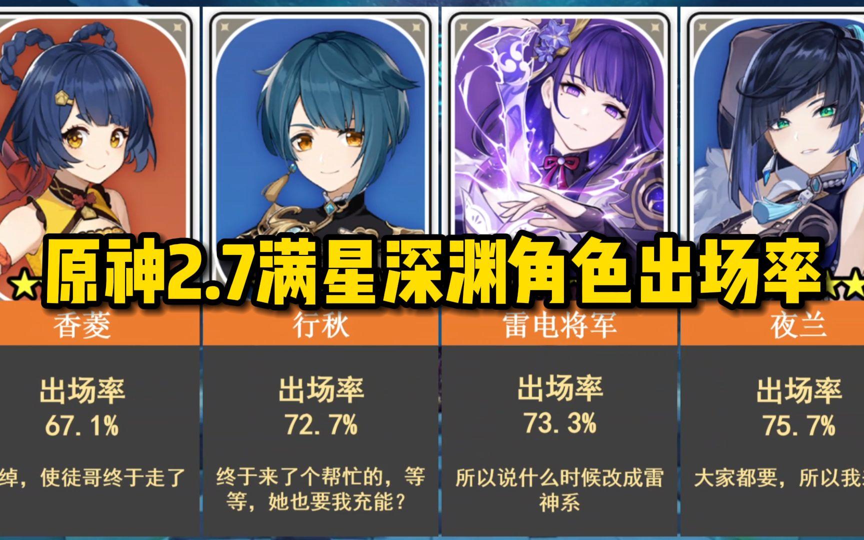 原神2.7满星深渊角色出场率排名