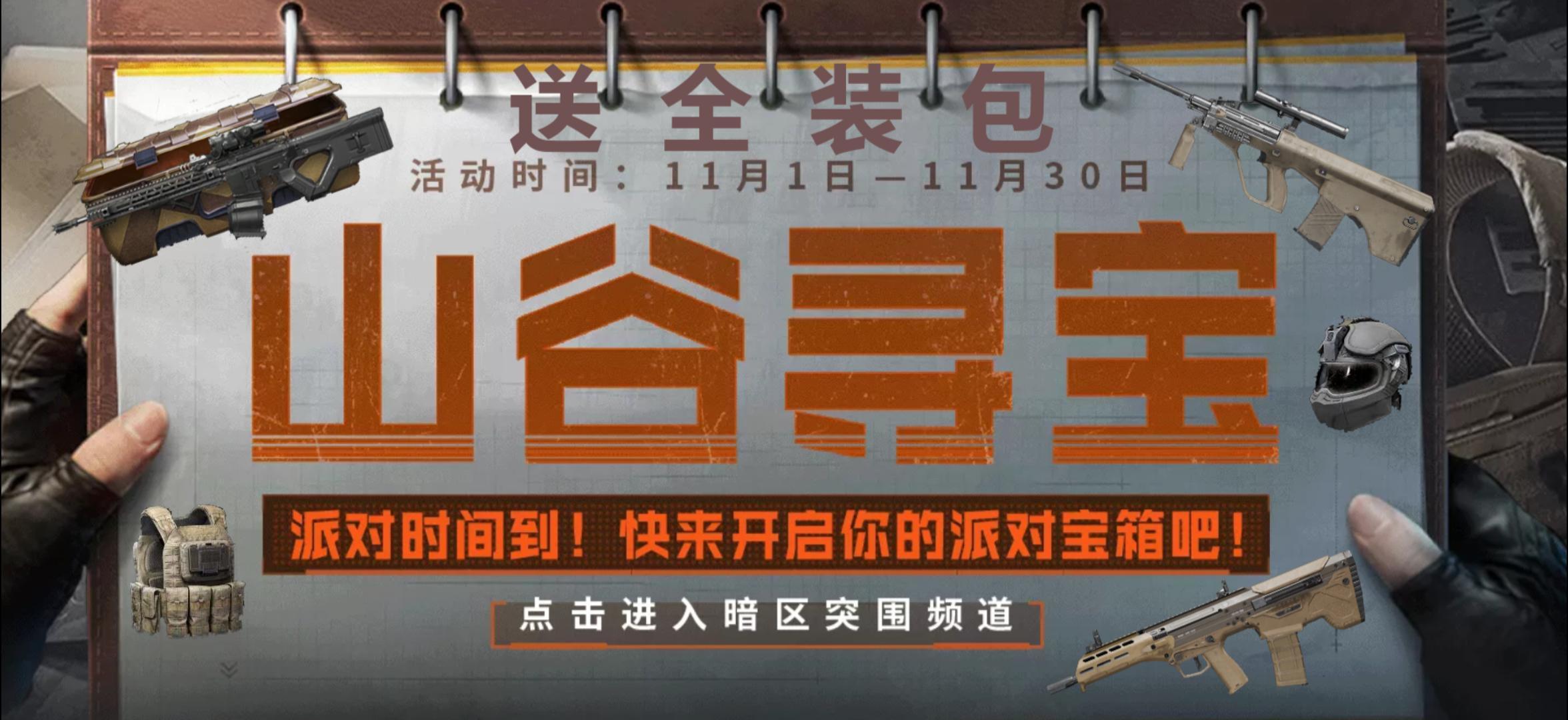 暗区突围11月礼包送不停！赶紧来参加吧