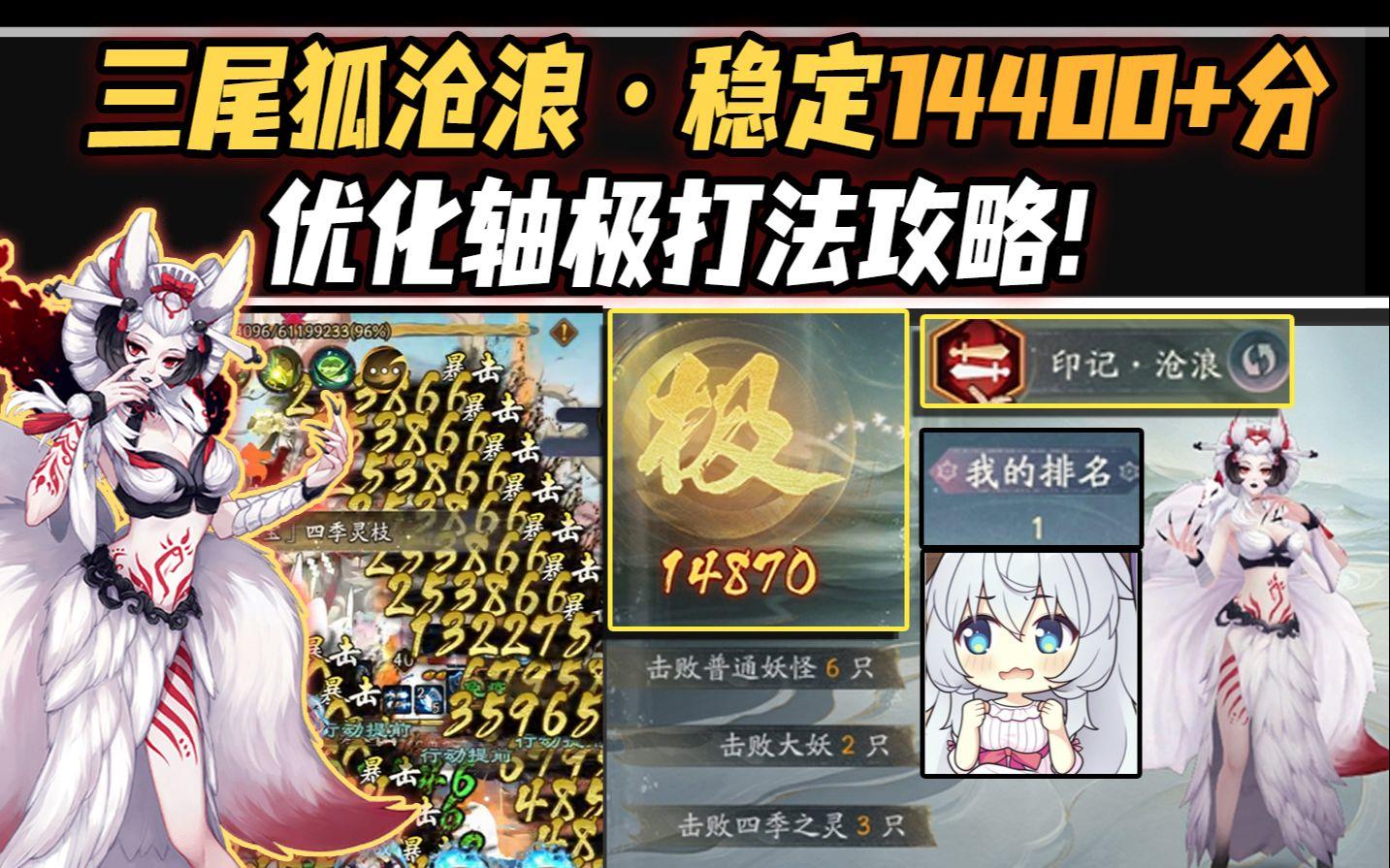 【阴阳师/六道之门】三尾狐·沧浪稳定14400+分优化轴打法分享！助你轻松拿奖励！截图