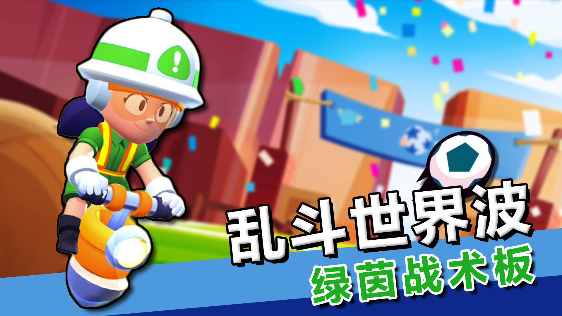 【乱斗世界波-绿茵战术板】虚实变幻莫测，雅琪声东击西攻破龙门