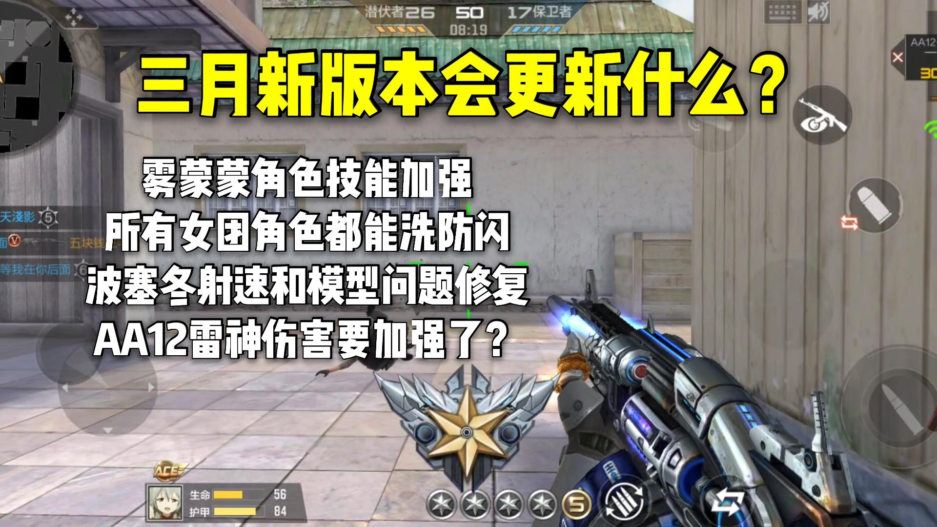 雾蒙蒙技能加强，所有女团角色都能洗防闪，三月更新公告解读！