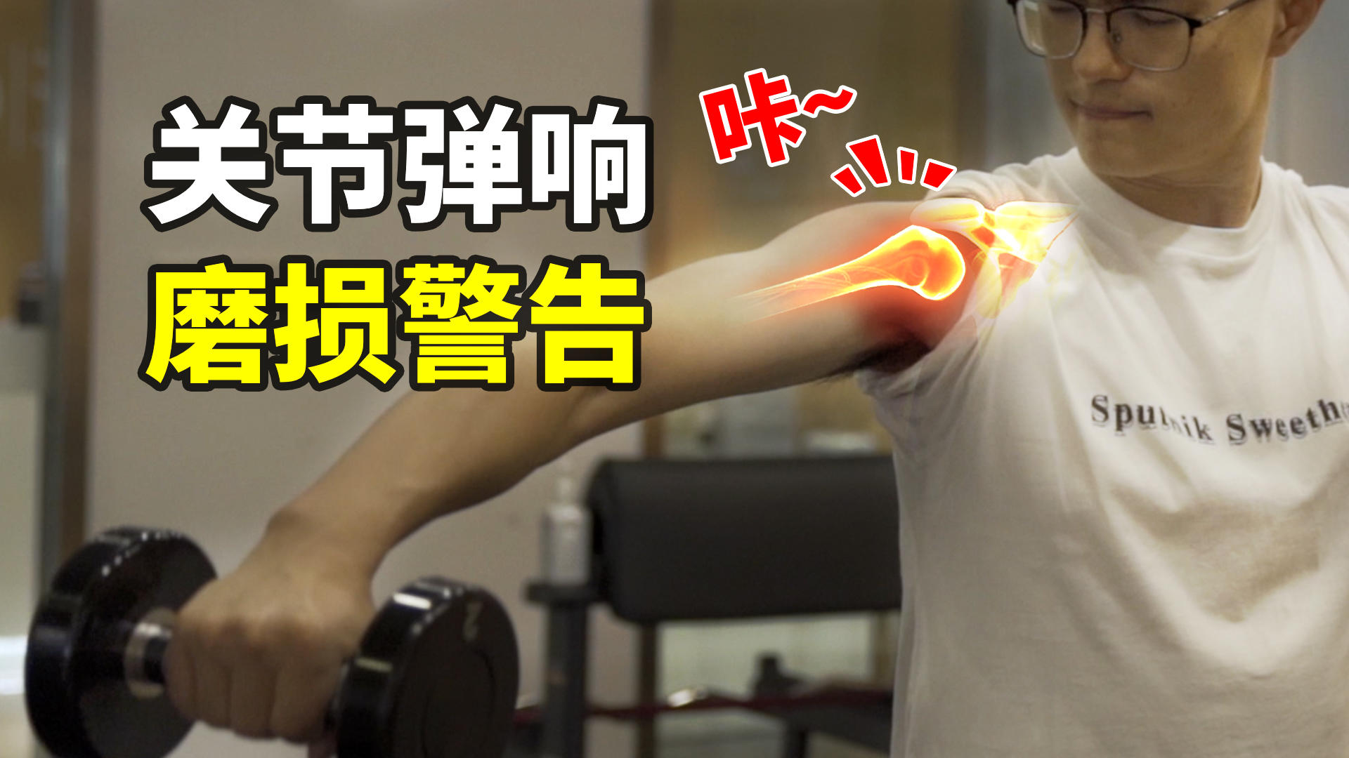 这类关节弹响，请你一定要重视！丨机核 X 卓叔增重