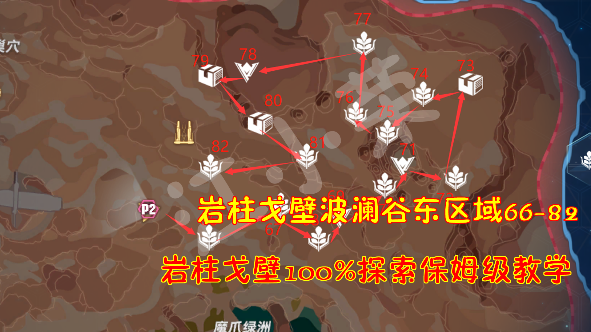 幻塔：岩柱戈壁波澜谷东区域66-82！岩柱戈壁100%探索保姆级教学#我在维拉大冒险#