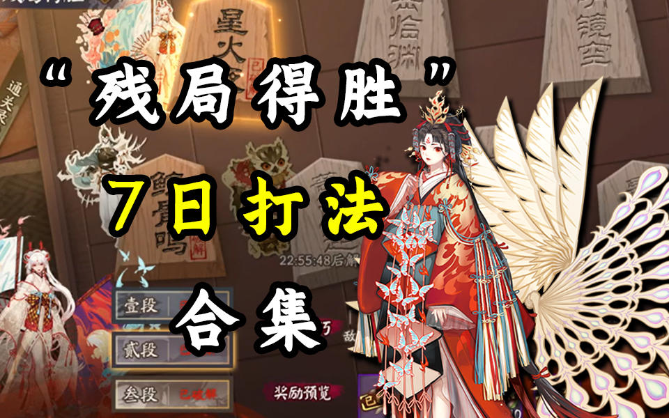 【阴阳师】“残局得胜”薰风起打法教程截图