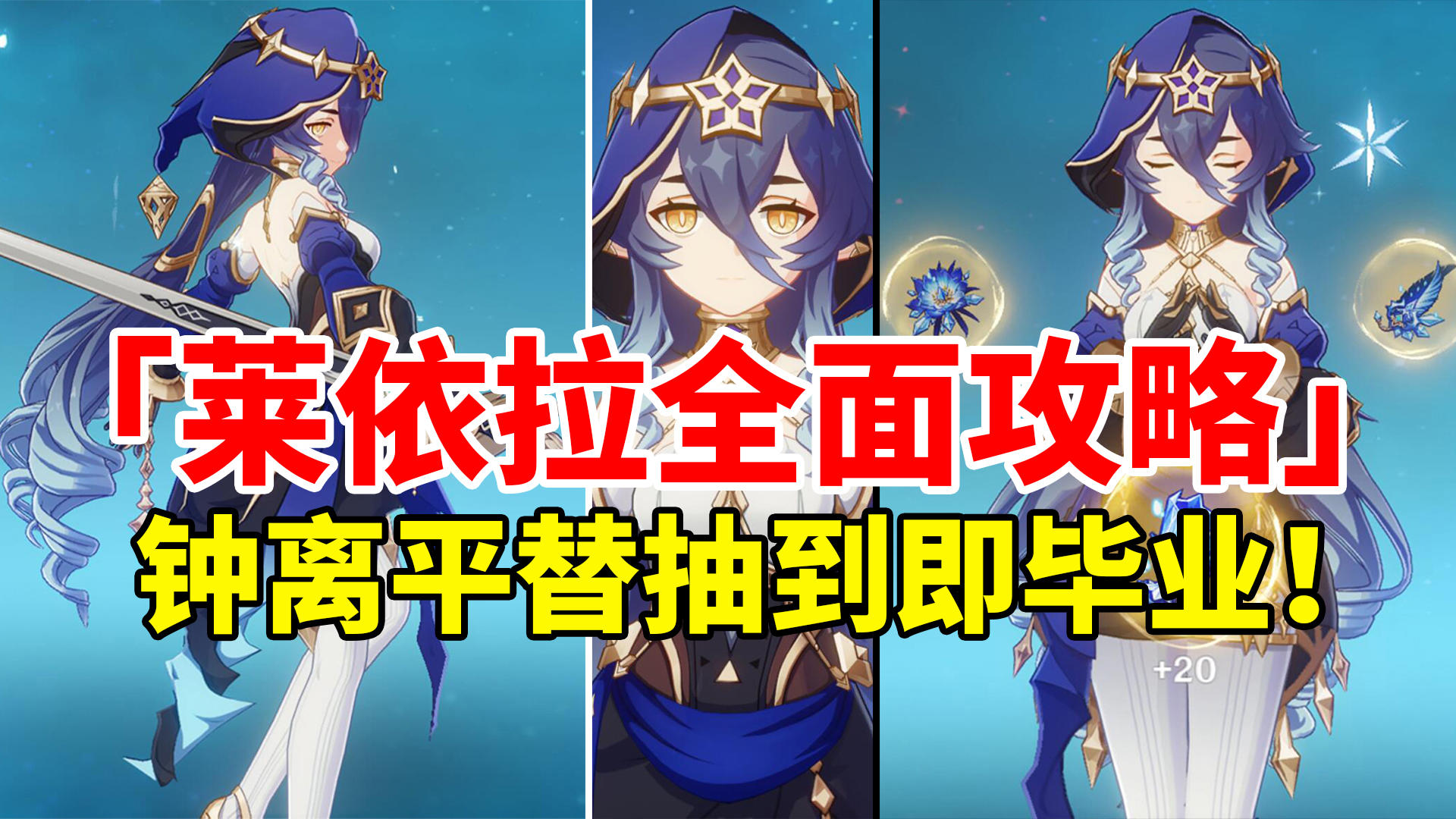 【原神3.2】莱依拉荣登王座！T0级后台挂冰增伤盾辅全面培养攻略！