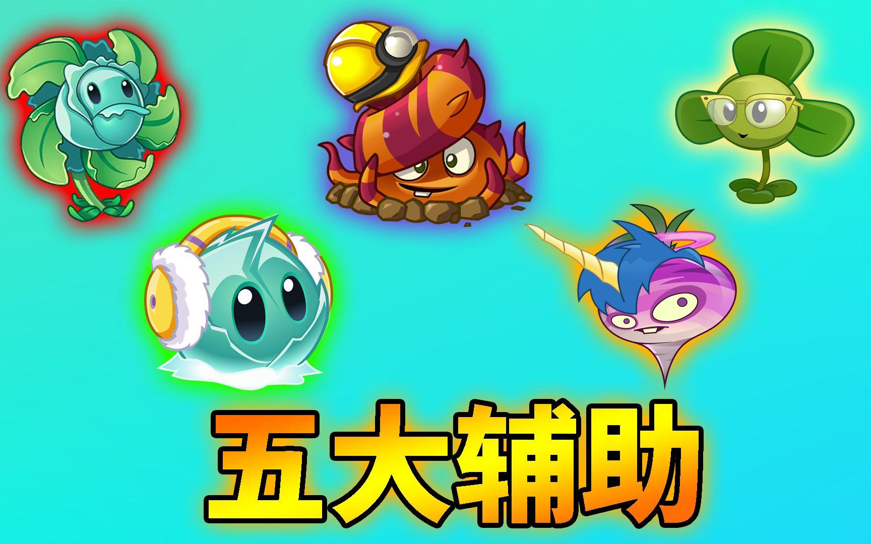 pvz2：盘点五大功能植物！