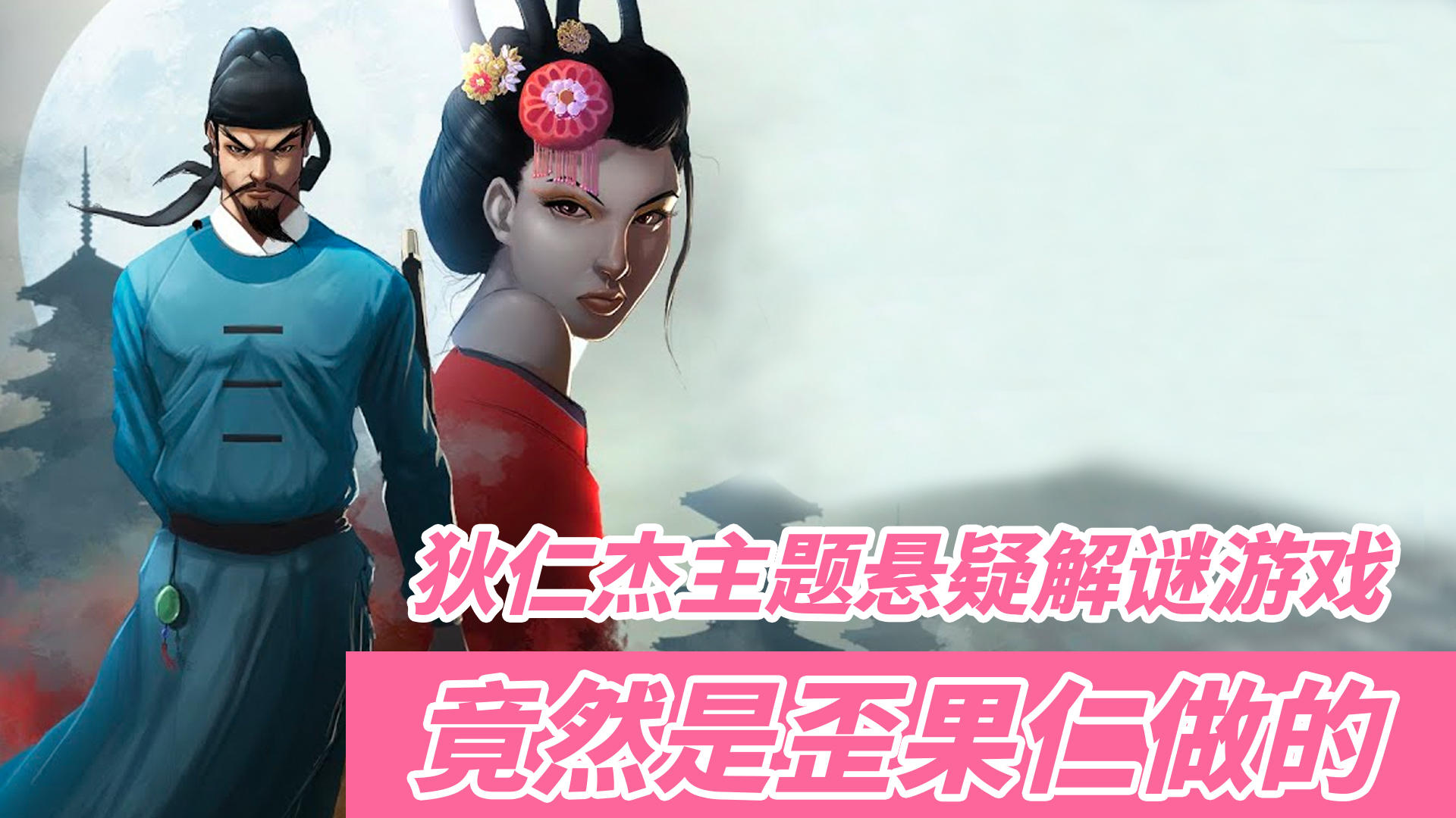 【STEAM优质悬疑解谜游戏盘点-第4期】歪果仁做的狄仁杰主题悬疑解谜游戏