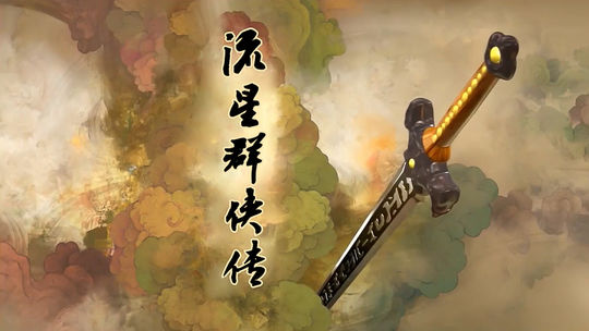 #江湖少年游 武侠游戏视频征集大赛#用仙剑三的方式打开流星群侠传！