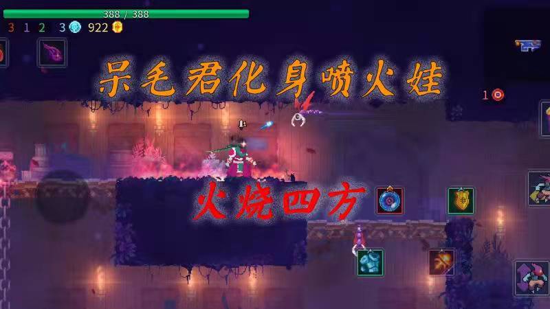 重生细胞：呆毛君化身喷火娃，火烧四方