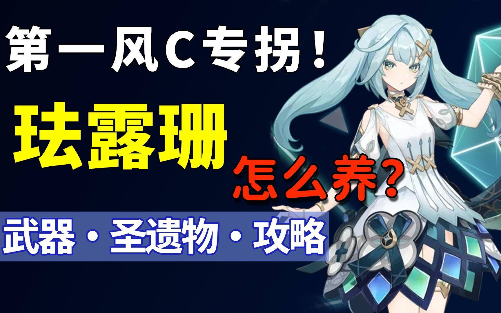 珐露珊怎么养？能否带飞老角色魈？原神首个风C专拐！武器·圣遗物前瞻解析