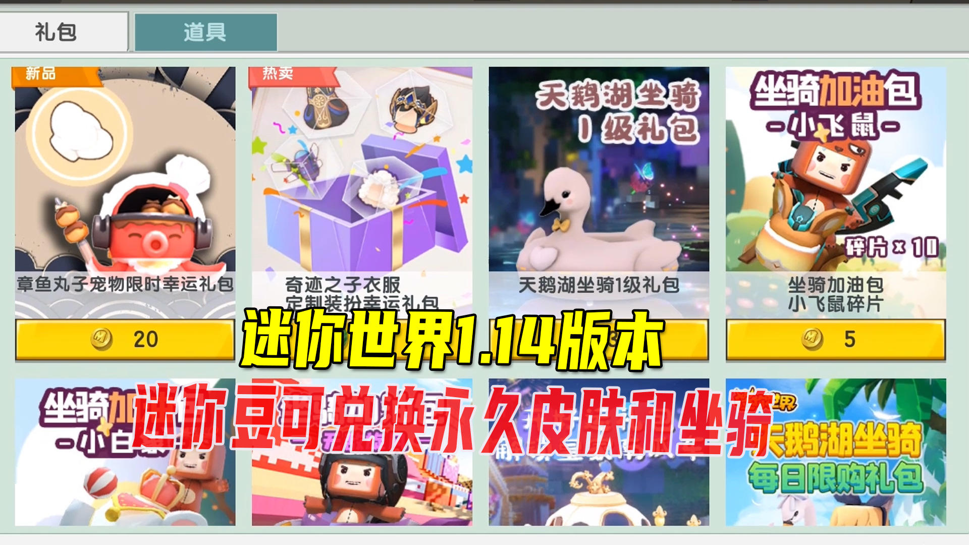 迷你世界1.14版本：更新了三大内容，迷你豆可兑换永久皮肤和坐骑