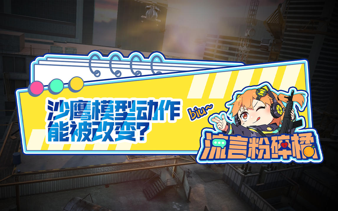 【使命召唤手游】流言粉碎橘|安装配件能改变沙鹰模型动作？