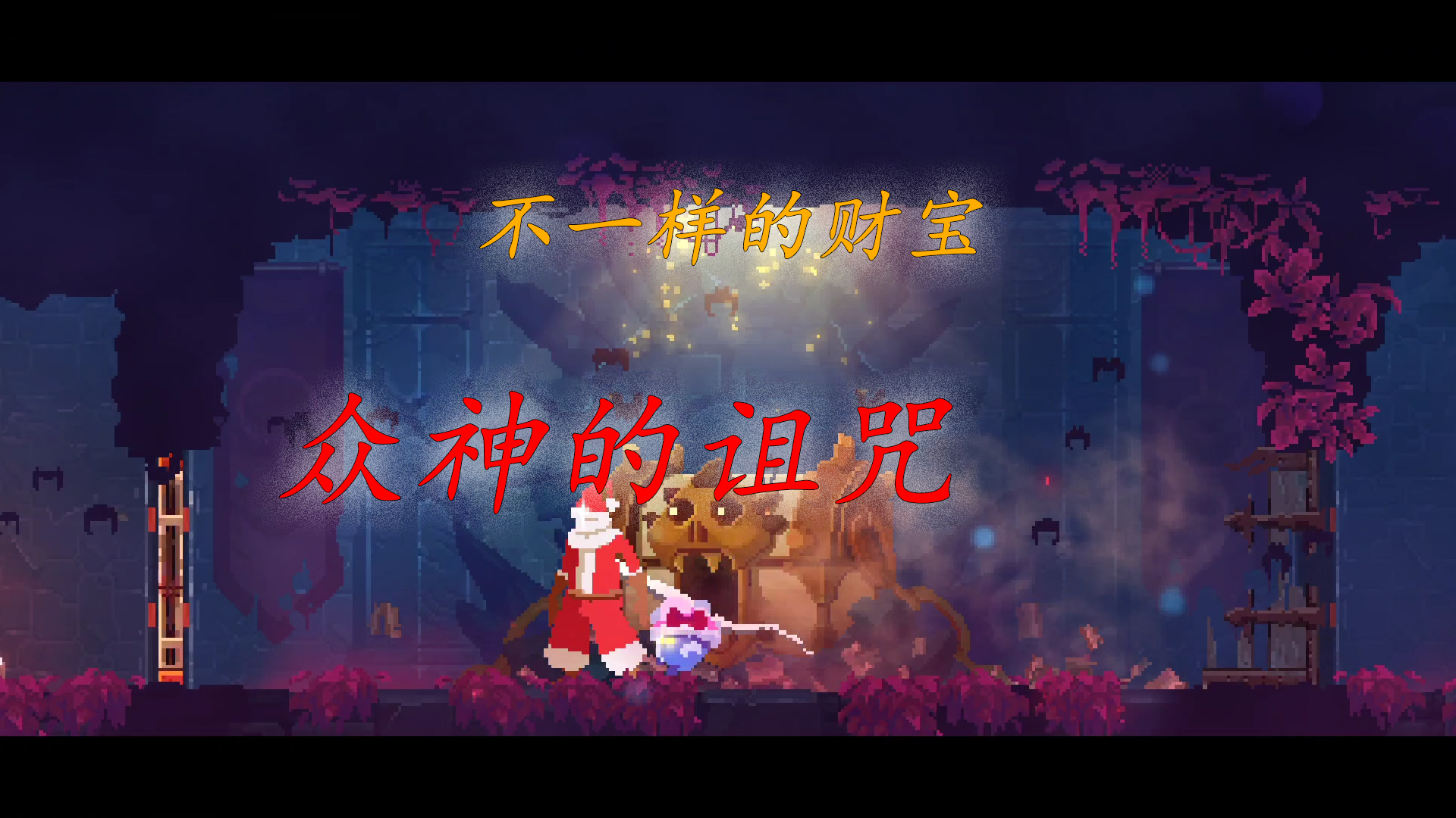 重生细胞：不一样的财宝，众神的诅咒