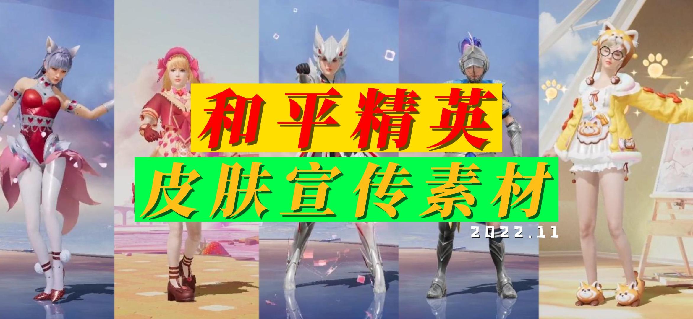 和平精英皮肤宣传素材