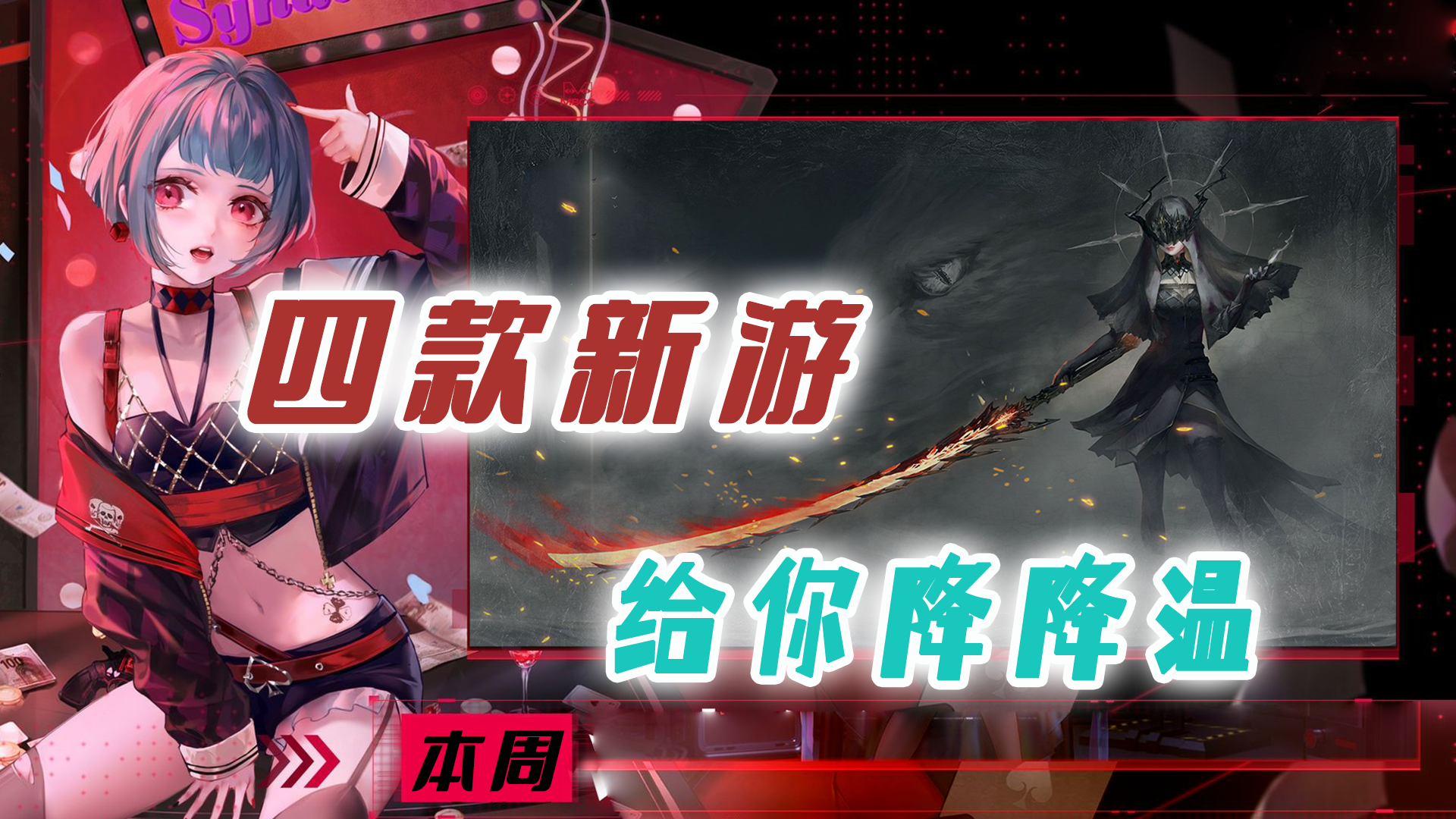 夏季高温真要命，本周新推出的这些游戏能给你降降温吗？