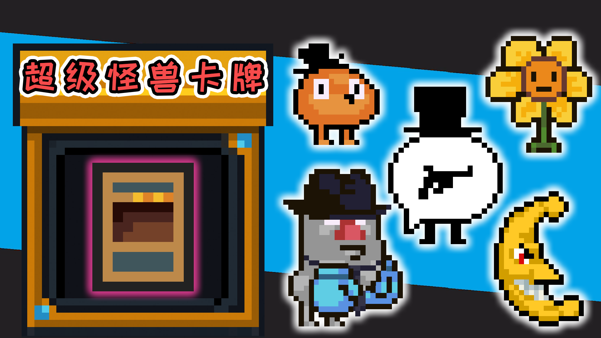 元气骑士：超级怪兽卡牌！新武器测试，5种怪兽哪种最厉害？