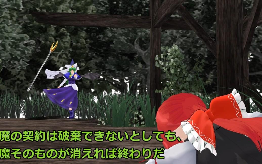 【东方MMD/中文内嵌】恶魔的契约