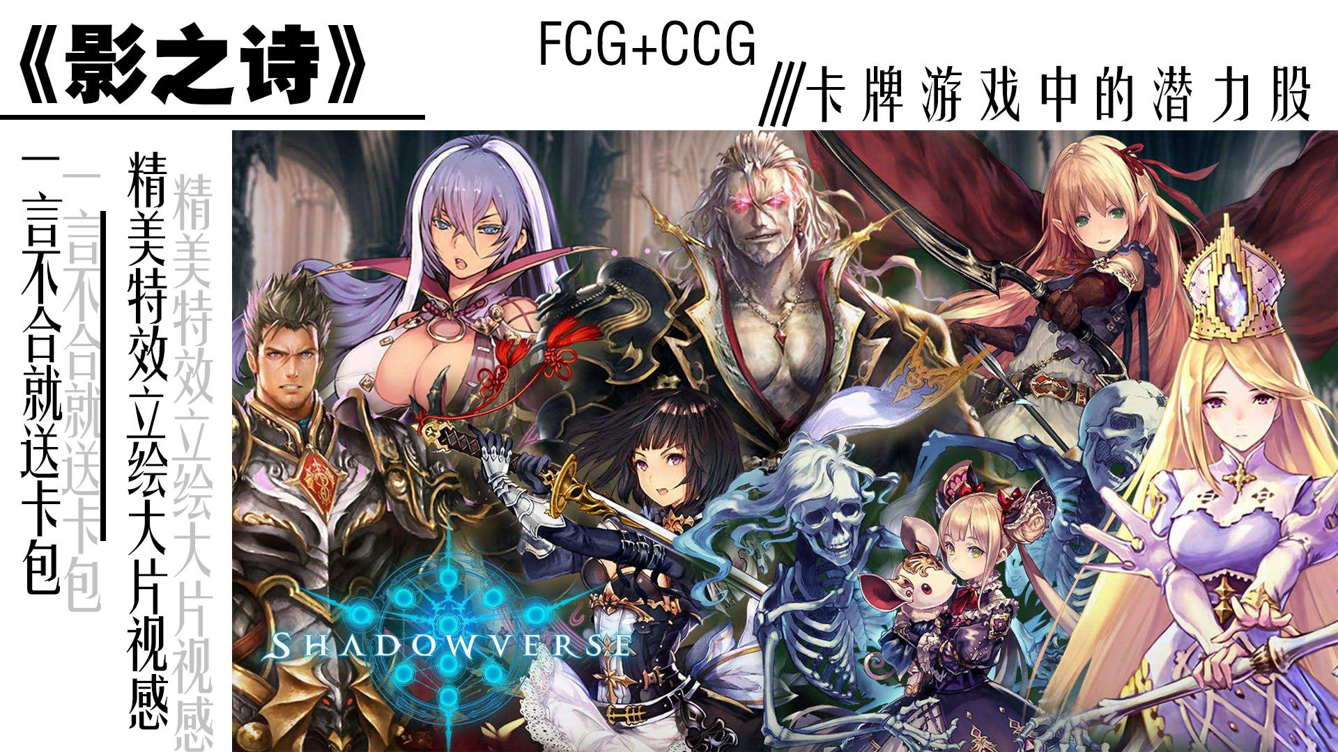 一言不合就送卡包？卡牌游戏的潜力股！《影之诗》