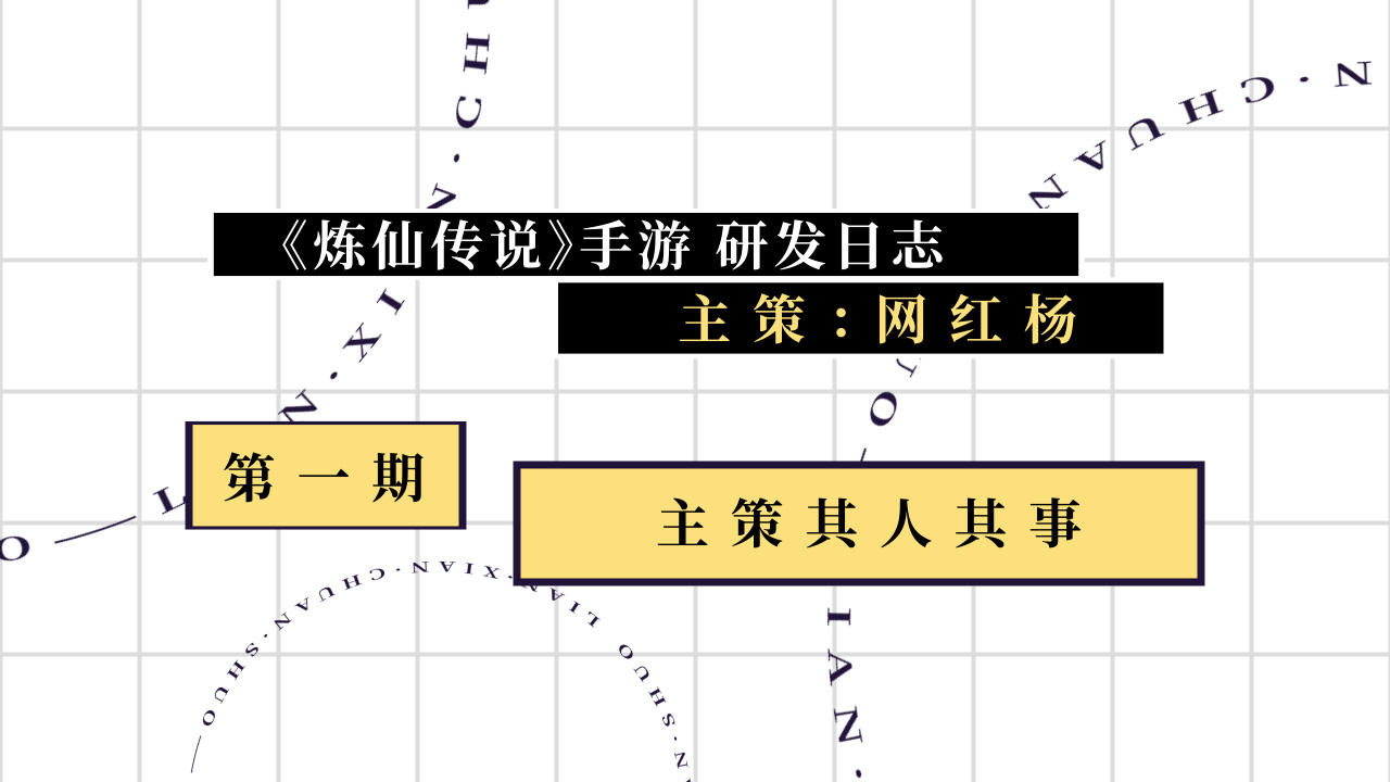 《炼仙传说》【研发日志】 第一期：主策其人其事