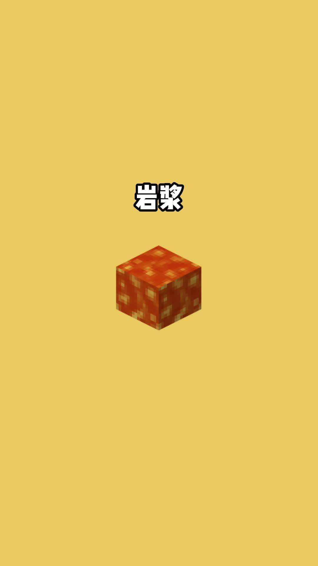 我的世界vs真实世界——岩浆#我的世界动画