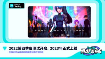 2022 TapTap 游戏发布会｜纪元：变异