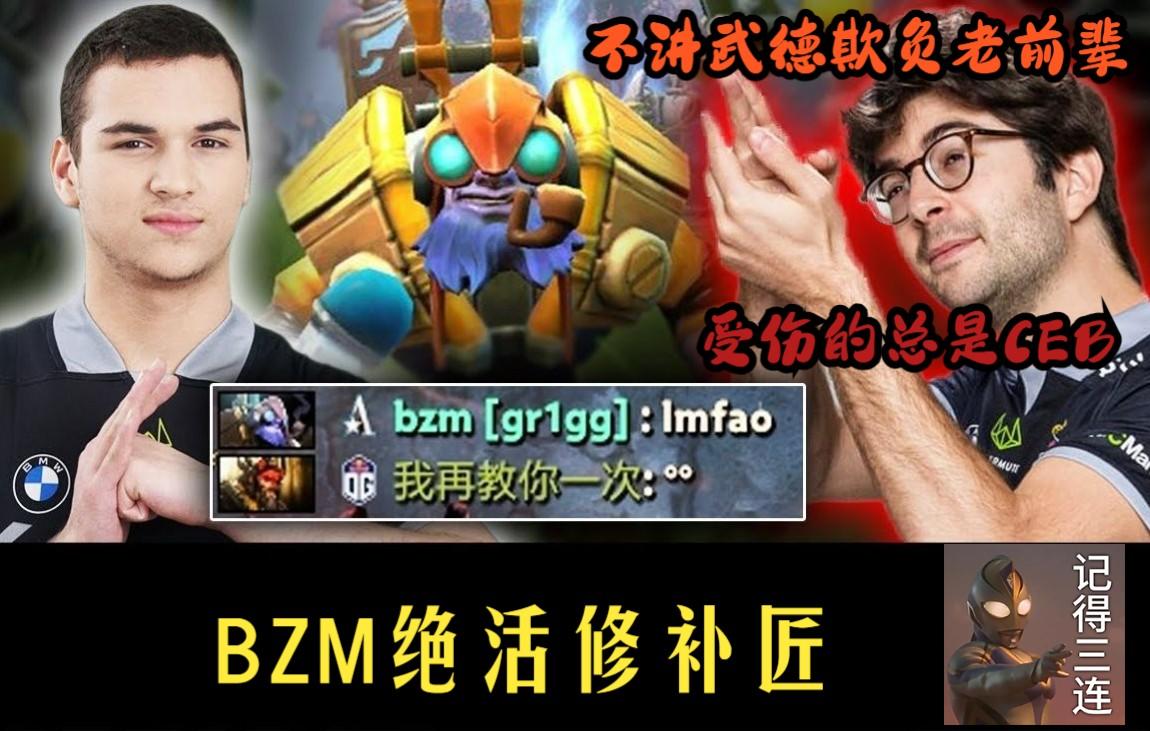 Ti前的预热 BZM超魔手速TInker秀  大战CEB