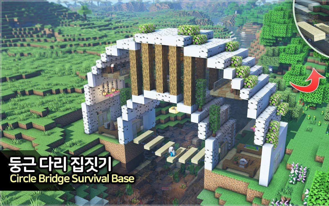 【Minecraft】🏞️半圆环拱桥房屋